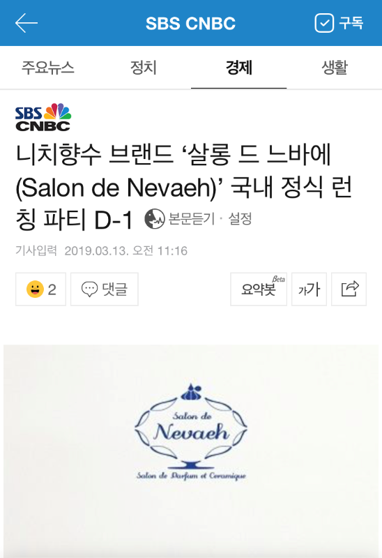 니치향수 브랜드 ‘살롱 드 느바에(Salon de Nevaeh)’ 국내 정식 런칭 파티